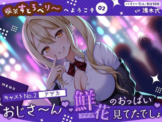 【喫茶すとろべりぃへようこそ.02】『キャストNo.2:アザカ』おじさ〜ん♪ 鮮花のおっぱい見てたでしょ♪【CV:浅木式】【バイノーラル/KU100】(すとろべり〜たると) [d_554732]