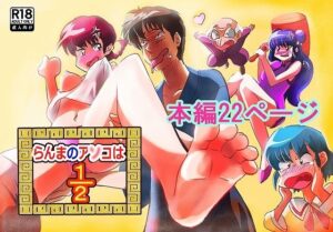 らんまのアソコは2/1(九州電脳保安協会) [d_554752]