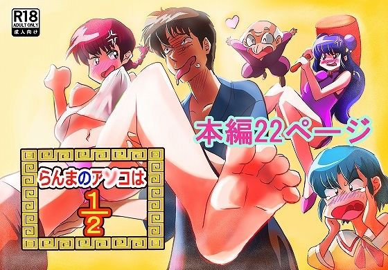 らんまのアソコは2/1(九州電脳保安協会) [d_554752]