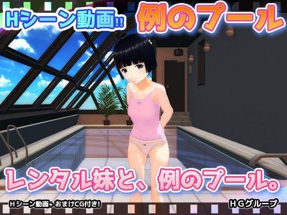 【動画版】レンタル妹と、例のプール。(Hentai Girls) [d_554807]