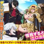 ダンジョンで怪我をしても入院だけは勘弁してくださいっ！(生まれ変わったら王様になりたい) [d_554828]