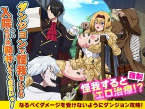 ダンジョンで怪我をしても入院だけは勘弁してくださいっ！(生まれ変わったら王様になりたい) [d_554828]