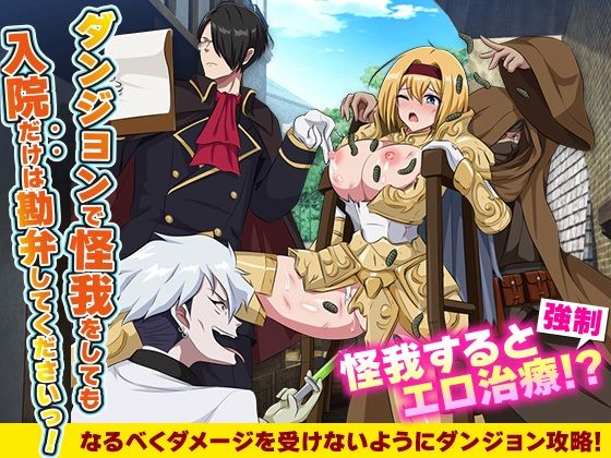 ダンジョンで怪我をしても入院だけは勘弁してくださいっ！(生まれ変わったら王様になりたい) [d_554828]