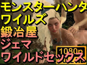 【ROMV265】モンスターハンターワイルズ 鍛冶屋 ジェマ ワイルドセックス「ンギモヂィィーーー！」(ローズ志向) [d_554884]