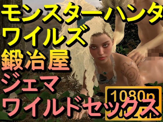 【ROMV265】モンスターハンターワイルズ 鍛冶屋 ジェマ ワイルドセックス「ンギモヂィィーーー！」(ローズ志向) [d_554884]