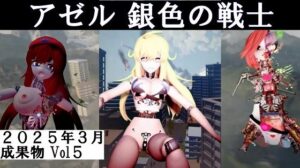 アゼル銀色の戦士2025年3月成果物Vol5(太平洋) [d_554923]