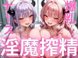 爆乳サキュバスの搾精調教〜巨乳魔性の白衣を纏った二人の妖艶なサキュバスが路地裏の怪しい献血車で男性の精気を吸い尽くす淫靡な一夜の話〜(ギュラリティ) [d_554929]