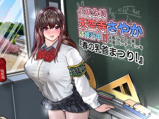 生徒会長天空寺さやかは修行中？？「春の乳首まつり」(ムーの一族) [d_554954]