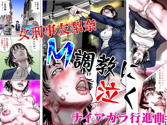 女刑事友梨奈 M調教に泣く(ナイアガラ行進曲) [d_554992]