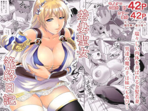 若妻聖女篭絡日記(ズビズバ団) [d_554998]