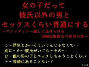 女の子だって彼氏以外の男とセックスくらい普通にする〜マジックミラー越しに見せられる信頼抜群彼女の真実の姿〜(犬ソフト) [d_555111]