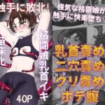 触手に敗北！格闘娘乳首イキ＆苗床化(背徳的な穴掘りうさぎ) [d_555133]