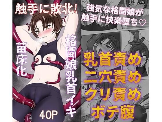 触手に敗北！格闘娘乳首イキ＆苗床化(背徳的な穴掘りうさぎ) [d_555133]