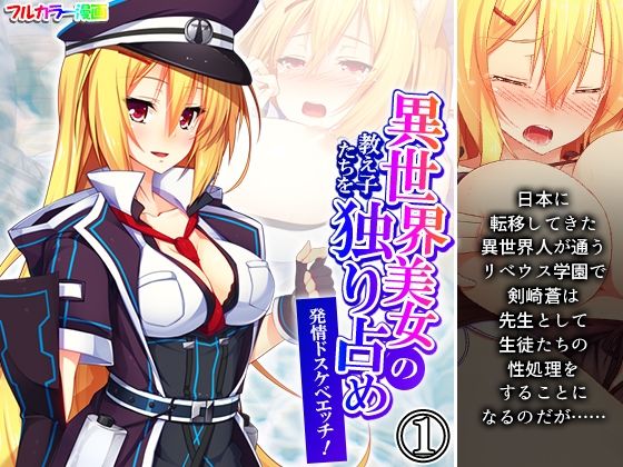 異世界美女の教え子たちを独り占め発情ドスケベエッチ！ 1巻(悶々堂) [d_555140]