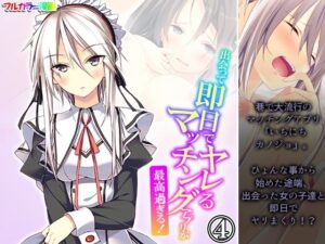 出会って即日でヤレるマッチングアプリが最高過ぎる！ 4巻(悶々堂) [d_555151]