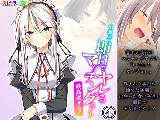 出会って即日でヤレるマッチングアプリが最高過ぎる！ 4巻(悶々堂) [d_555151]