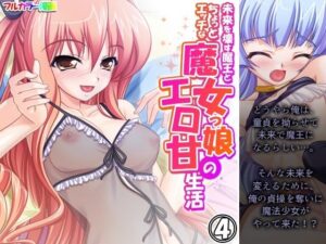 未来を壊す魔王とちょっとエッチな魔女っ娘のエロ甘生活 4巻(アロマコミック) [d_555158]