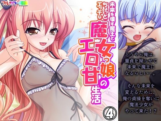 未来を壊す魔王とちょっとエッチな魔女っ娘のエロ甘生活 4巻(アロマコミック) [d_555158]