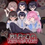 淫乱霊の巣くう旅館の修学旅行(GIGDISPLAY) [d_555164]