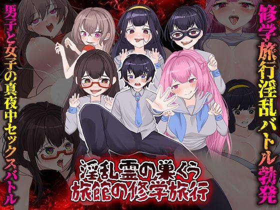 淫乱霊の巣くう旅館の修学旅行(GIGDISPLAY) [d_555164]