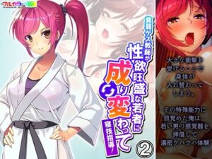 貧弱ゲス教師が性欲旺盛な若者に成り変わって寝技指導！ 2巻(悶々堂) [d_555167]