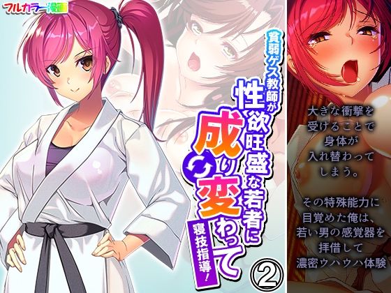 貧弱ゲス教師が性欲旺盛な若者に成り変わって寝技指導！ 2巻(悶々堂) [d_555167]