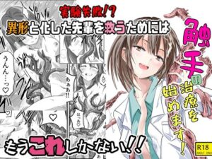 触手の治療を始めます！(アドレセンス丸) [d_555170]