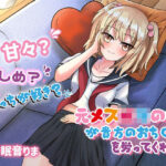 【手コキオンリー】元メス○キの妹が貴方のおち○ぽを労ってくれる 〜甘々がいーい？ それともぉ…激しめが好きぃ？(Handoru寒濤旅社) [d_555202]