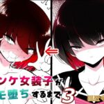 ノンケ女装子がホモ堕ちするまで3(狐近寺本舗) [d_555219]