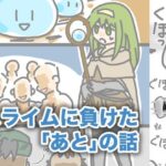 スライムに負けた「あと」の話(柚伊の里) [d_555221]