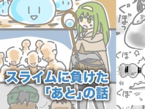スライムに負けた「あと」の話(柚伊の里) [d_555221]