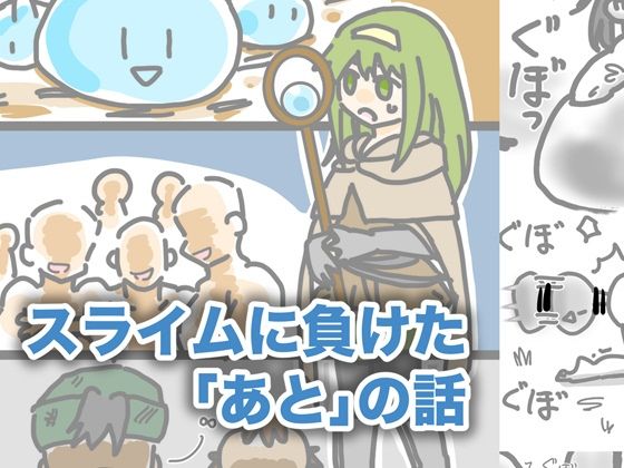 スライムに負けた「あと」の話(柚伊の里) [d_555221]