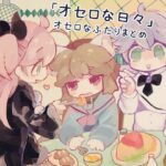 「オセロな日々」オセロなふたりまとめ(廃蜜灯) [d_555250]