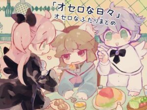 「オセロな日々」オセロなふたりまとめ(廃蜜灯) [d_555250]