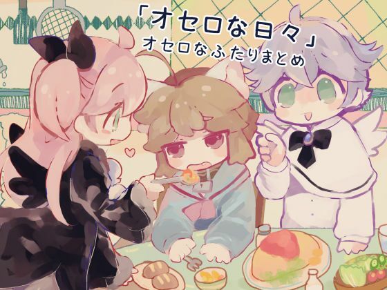 「オセロな日々」オセロなふたりまとめ(廃蜜灯) [d_555250]