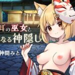 狐耳の巫女と性なる神隠し(ポルト) [d_555259]