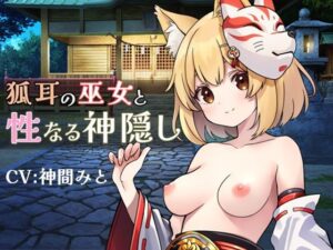 狐耳の巫女と性なる神隠し(ポルト) [d_555259]