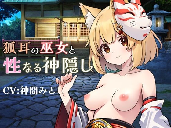 狐耳の巫女と性なる神隠し(ポルト) [d_555259]