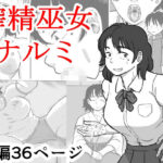 搾精巫女ナルミ(まよふん) [d_555273]