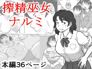 搾精巫女ナルミ(まよふん) [d_555273]