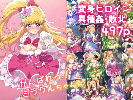 がんばれ！ミラクルちゃん☆(絵心あいのAI生成アトリエ) [d_555344]