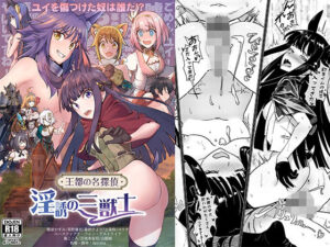 王都の名探偵淫誘の三獣士(蜂巣) [d_555392]