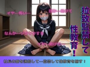 「社長の娘を誘拐して・・・」人質で監禁して性教育をする危険の物語(レッドドラゴン企画) [d_555450]