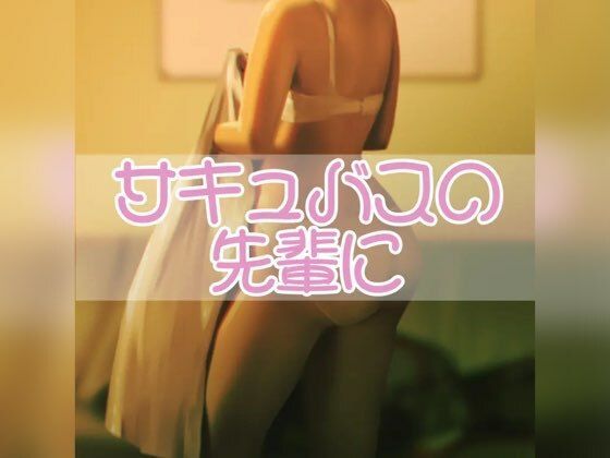 サキュバスの先輩に(お姉産) [d_555525]