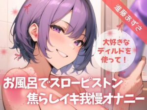 【実演】大好きなディルドを使って！お風呂でスローピストン焦らしイキ我慢オナニー【進藤あずさ】(あずさうんど！) [d_555563]