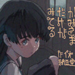 かみさまだけがみてる(バイオ納豆堂) [d_555597]