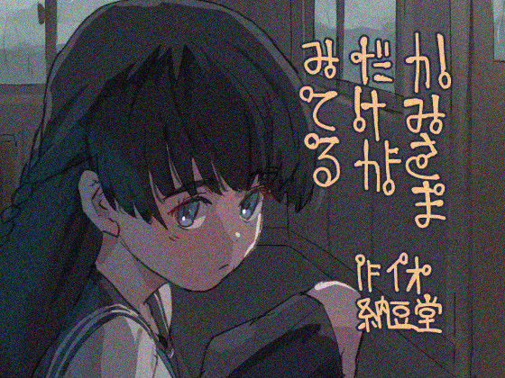 かみさまだけがみてる(バイオ納豆堂) [d_555597]