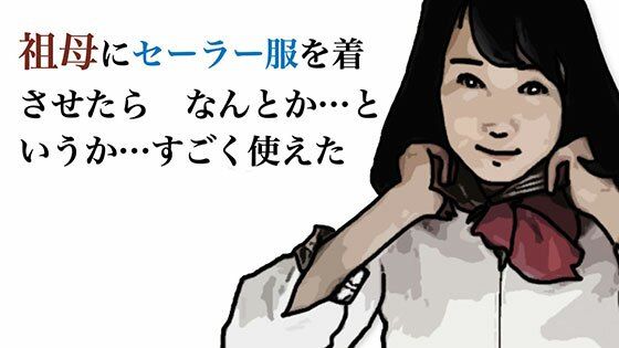 祖母にセーラー服を着させたら  なんとか  というか  すこ？く使えた(あいうえ男) [d_555618]