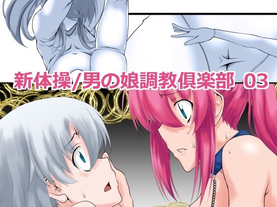 新体操/男の娘調教倶楽部 03(F・A) [d_555652]