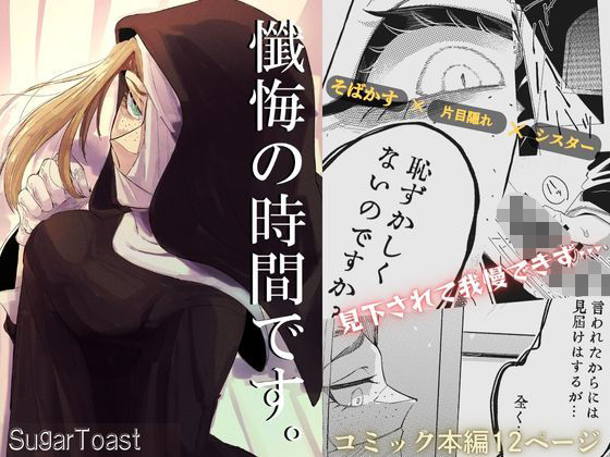 懺悔の時間です。(SugarToast) [d_555663]